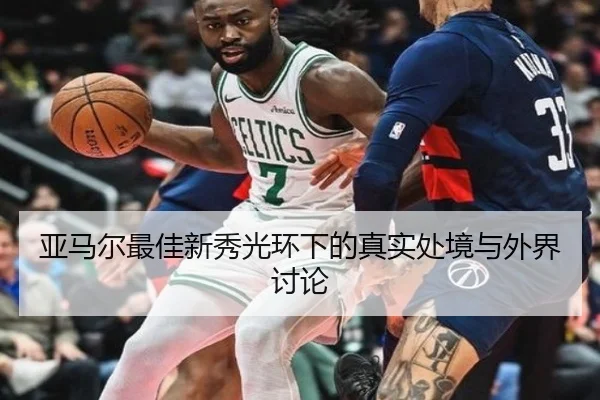 亚马尔最佳新秀光环下的真实处境与外界讨论